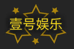 壹号娱乐