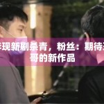 李现新剧杀青，粉丝：期待现哥的新作品