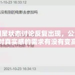 明星状态讨论反复出现，公众对真实感的需求有没有变高