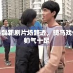 吴磊新剧片场路透，骑马戏份帅气十足