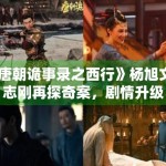《唐朝诡事录之西行》杨旭文杨志刚再探奇案，剧情升级