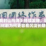 《我的山与海》持续发酵，现实题材剧为何更容易沉淀长期口碑