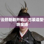 罗云熙新剧开机，古装造型惊艳全场