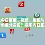 从今日百度、微博、搜狐与门户频道分发看，娱乐内容正在进入怎样的新节奏