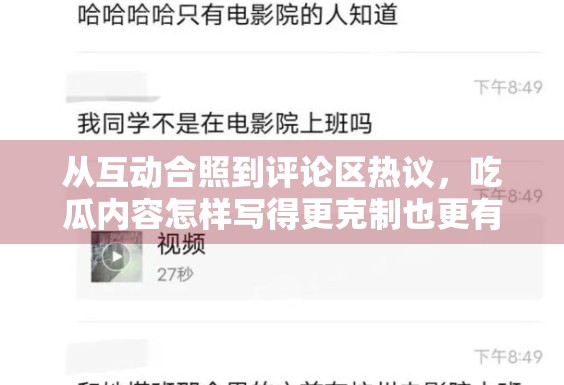从互动合照到评论区热议，吃瓜内容怎样写得更克制也更有信息量
