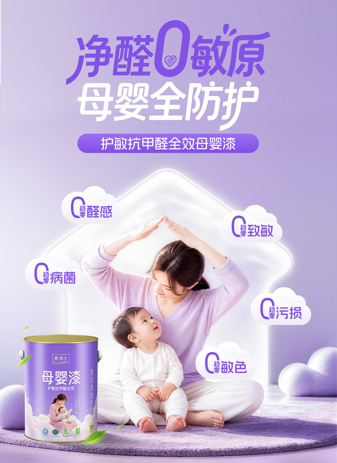 护敏母婴漆